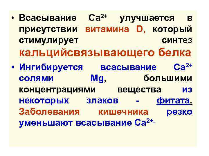  • Всасывание Са 2+ улучшается в присутствии витамина D, который стимулирует синтез кальцийсвязывающего