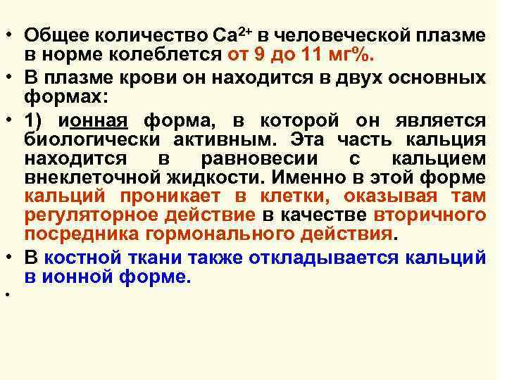  • Общее количество Са 2+ в человеческой плазме в норме колеблется от 9