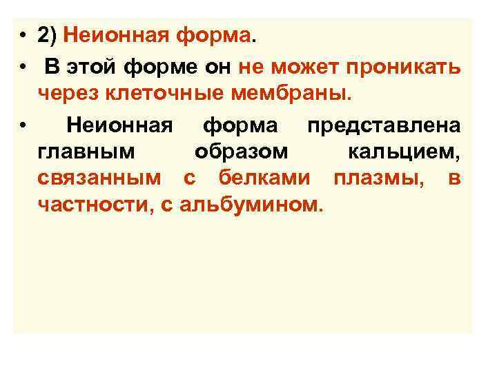 • 2) Неионная форма. • В этой форме он не может проникать через