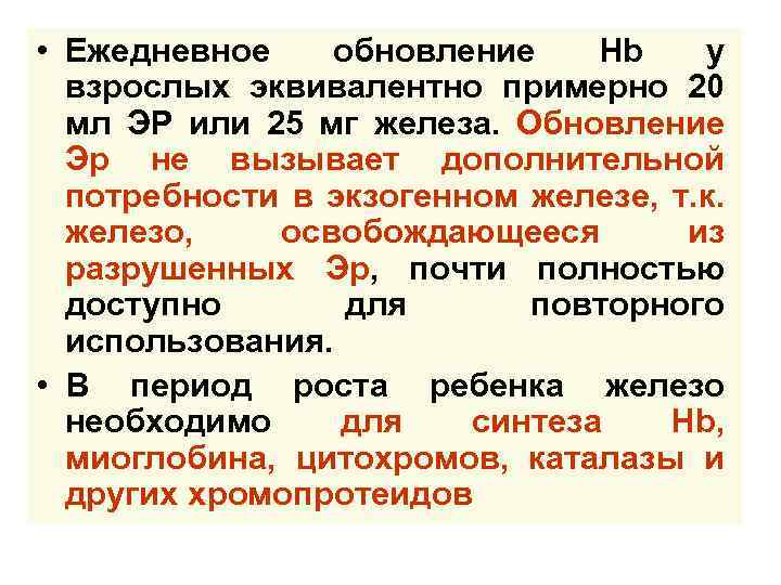  • Ежедневное обновление Hb у взрослых эквивалентно примерно 20 мл ЭР или 25