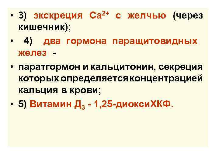  • 3) экскреция Са 2+ с желчью (через кишечник); • 4) два гормона