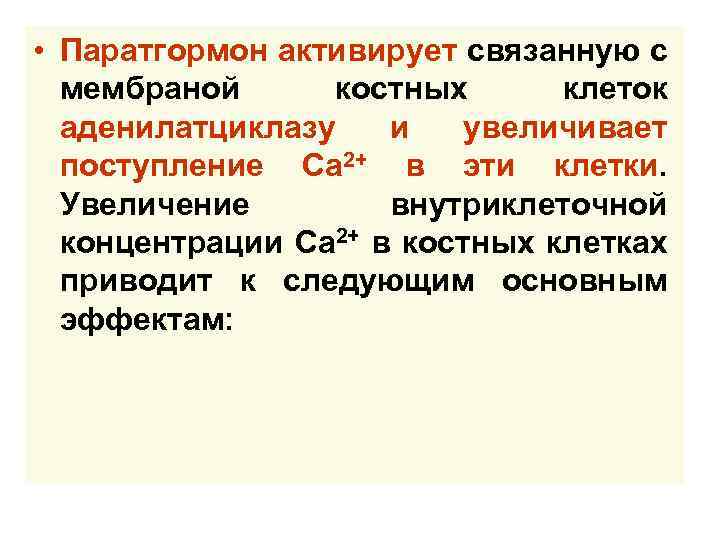  • Паратгормон активирует связанную с мембраной костных клеток аденилатциклазу и увеличивает поступление Са