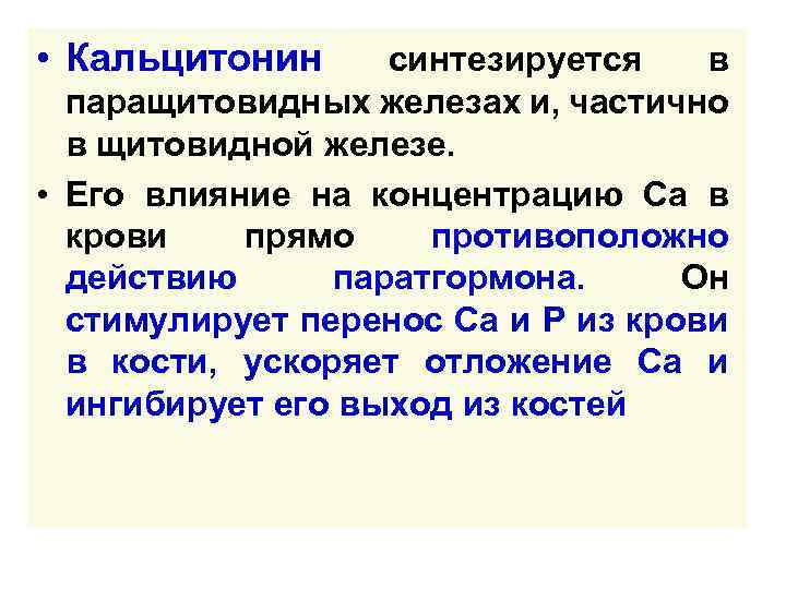  • Кальцитонин синтезируется в паращитовидных железах и, частично в щитовидной железе. • Его