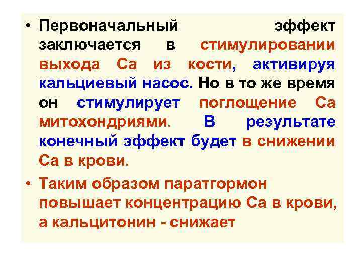  • Первоначальный эффект заключается в стимулировании выхода Са из кости, активируя кальциевый насос.