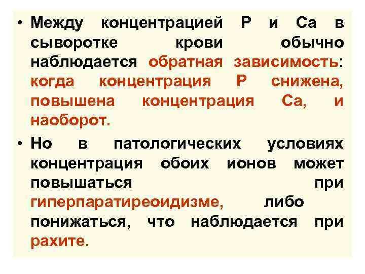  • Между концентрацией Р и Са в сыворотке крови обычно наблюдается обратная зависимость: