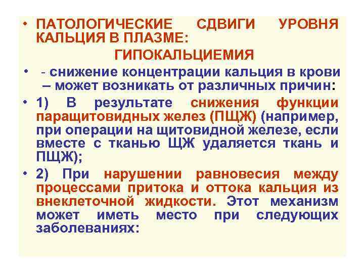  • ПАТОЛОГИЧЕСКИЕ СДВИГИ УРОВНЯ КАЛЬЦИЯ В ПЛАЗМЕ: ГИПОКАЛЬЦИЕМИЯ • - снижение концентрации кальция