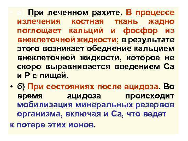  • а) При леченном рахите. В процессе излечения костная ткань жадно поглощает кальций