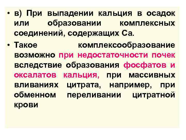  • в) При выпадении кальция в осадок или образовании комплексных соединений, содержащих Са.