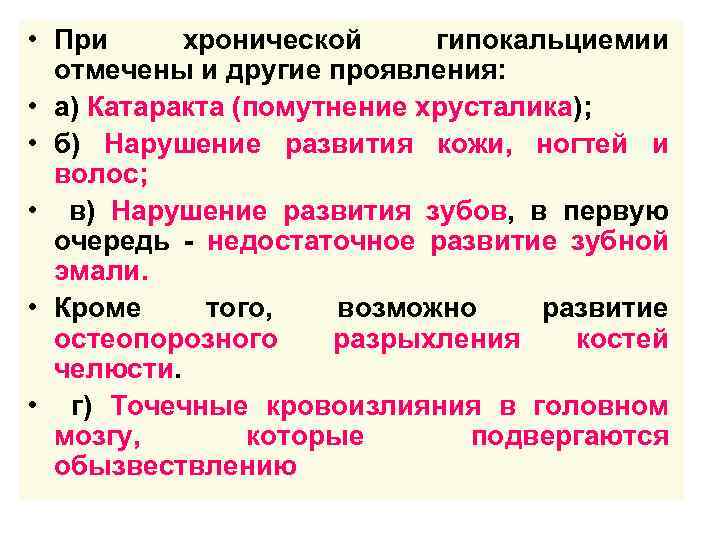  • При хронической гипокальциемии отмечены и другие проявления: • а) Катаракта (помутнение хрусталика);