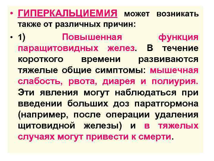  • ГИПЕРКАЛЬЦИЕМИЯ может возникать также от различных причин: • 1) Повышенная функция паращитовидных