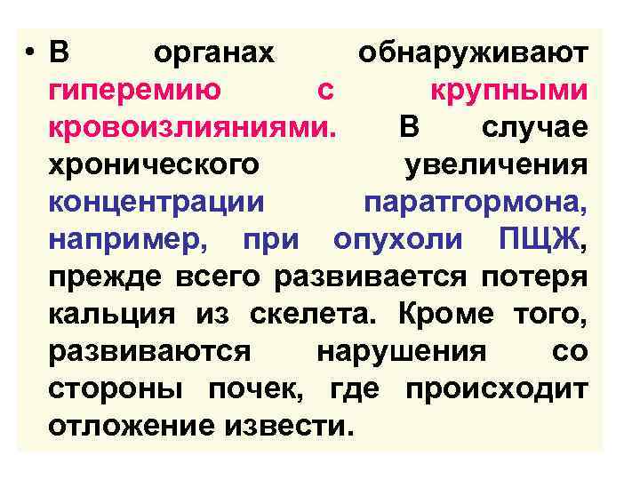  • В органах обнаруживают гиперемию с крупными кровоизлияниями. В случае хронического увеличения концентрации