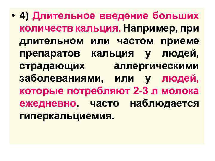  • 4) Длительное введение больших количеств кальция. Например, при длительном или частом приеме