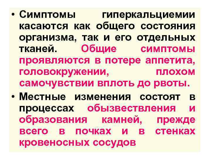  • Симптомы гиперкальциемии касаются как общего состояния организма, так и его отдельных тканей.