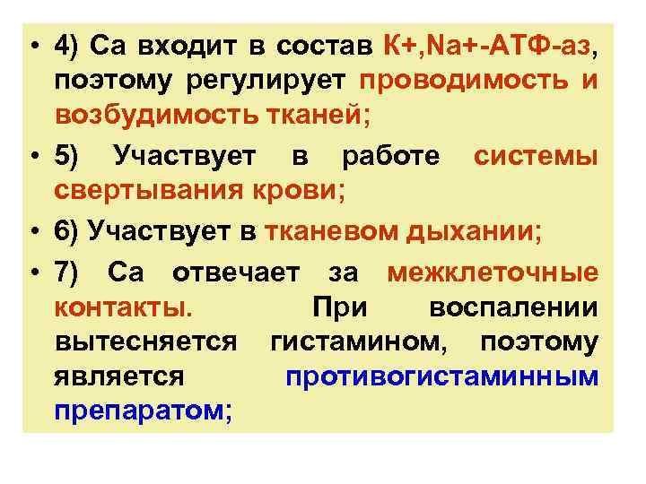  • 4) Са входит в состав К+, Na+-АТФ-аз, поэтому регулирует проводимость и возбудимость