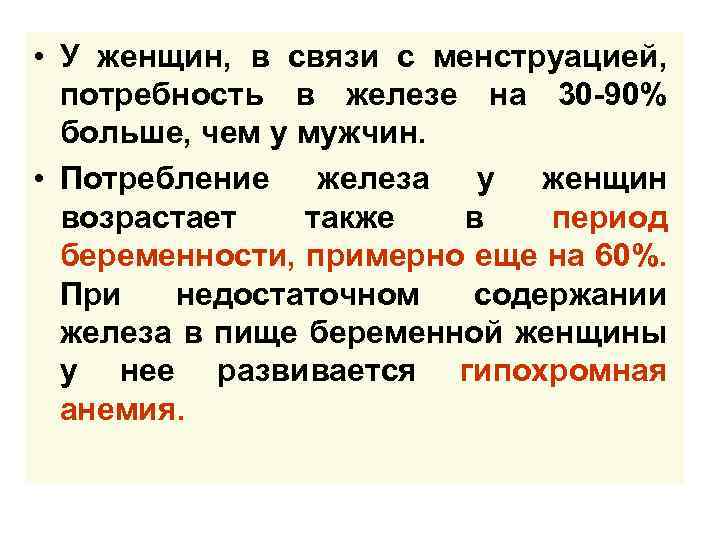  • У женщин, в связи с менструацией, потребность в железе на 30 -90%