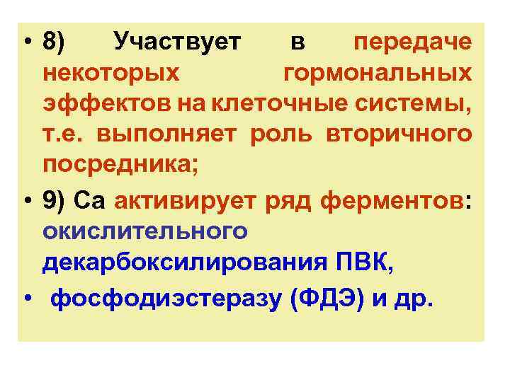  • 8) Участвует в передаче некоторых гормональных эффектов на клеточные системы, т. е.