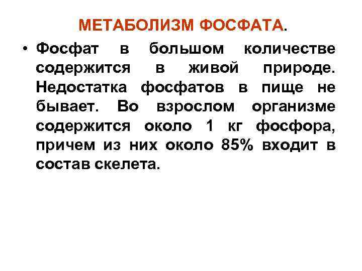 МЕТАБОЛИЗМ ФОСФАТА. • Фосфат в большом количестве содержится в живой природе. Недостатка фосфатов в