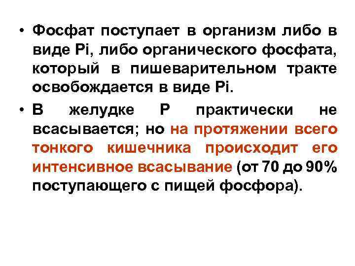  • Фосфат поступает в организм либо в виде Pi, либо органического фосфата, который