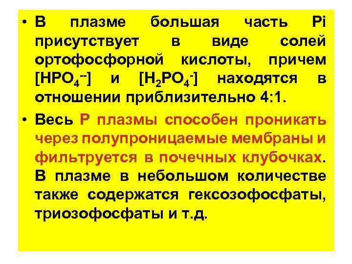  • В плазме большая часть Pi присутствует в виде солей ортофосфорной кислоты, причем
