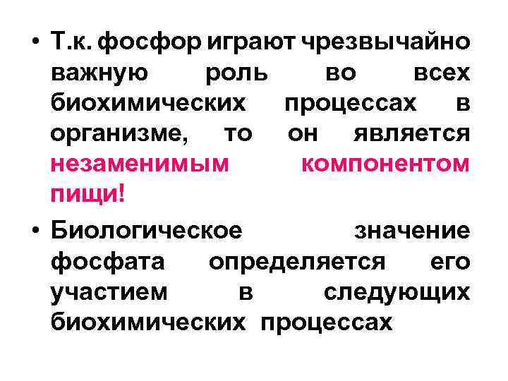  • Т. к. фосфор играют чрезвычайно важную роль во всех биохимических процессах в