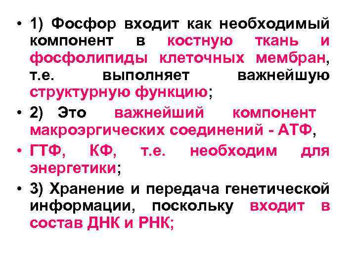  • 1) Фосфор входит как необходимый компонент в костную ткань и фосфолипиды клеточных