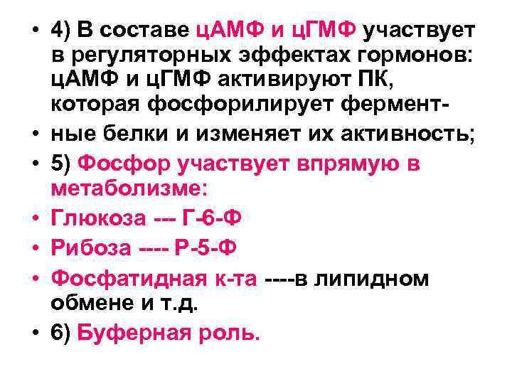  • 4) В составе ц. АМФ и ц. ГМФ участвует в регуляторных эффектах