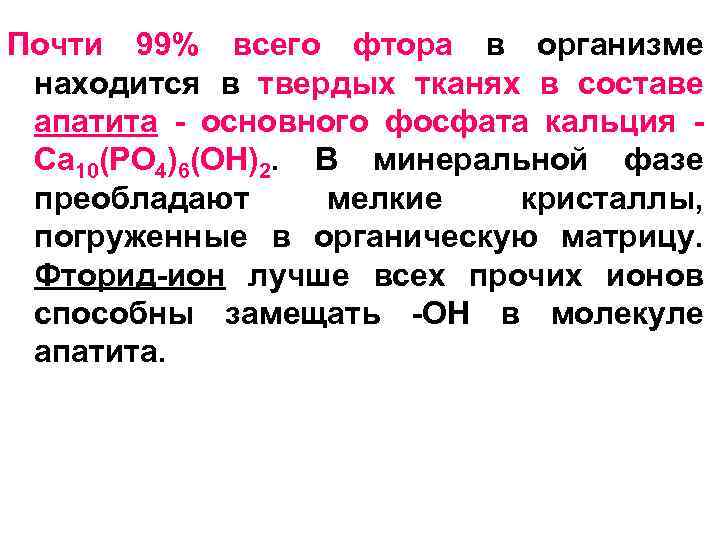 Почти 99% всего фтора в организме находится в твердых тканях в составе апатита -