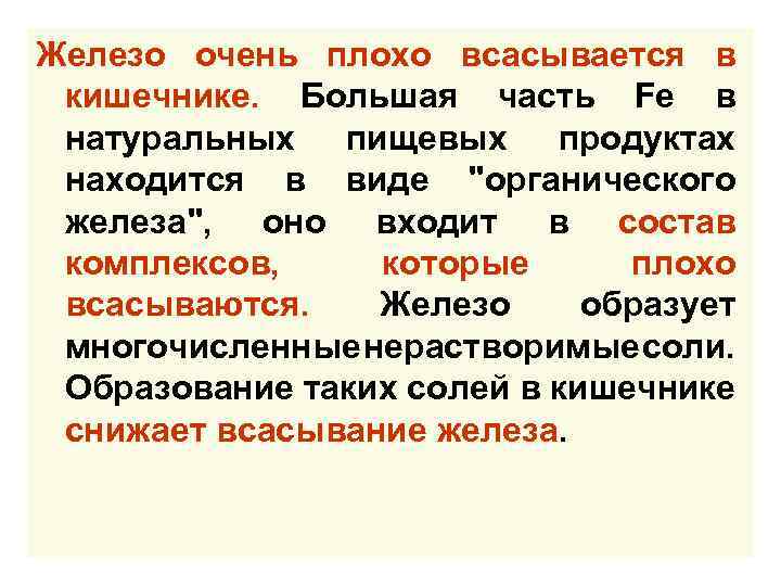 Железо очень плохо всасывается в кишечнике. Большая часть Fe в натуральных пищевых продуктах находится