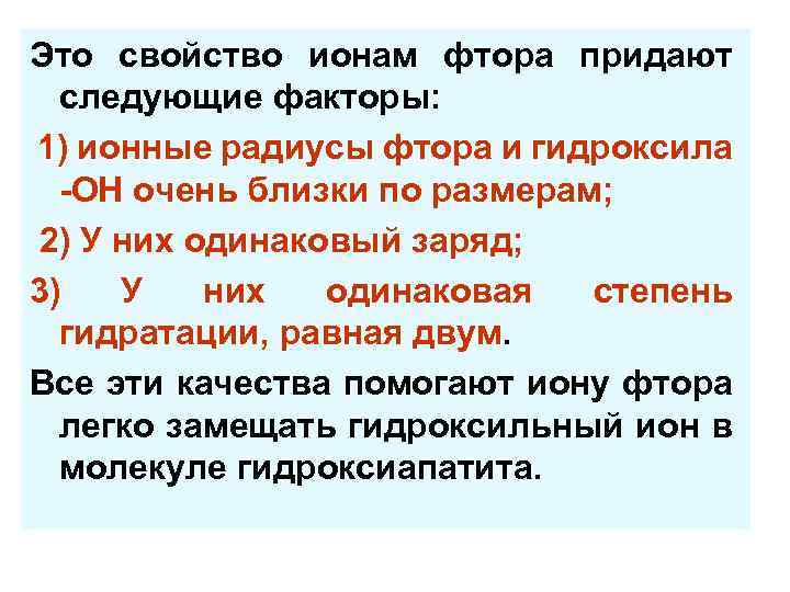 Это свойство ионам фтора придают следующие факторы: 1) ионные радиусы фтора и гидроксила -ОН