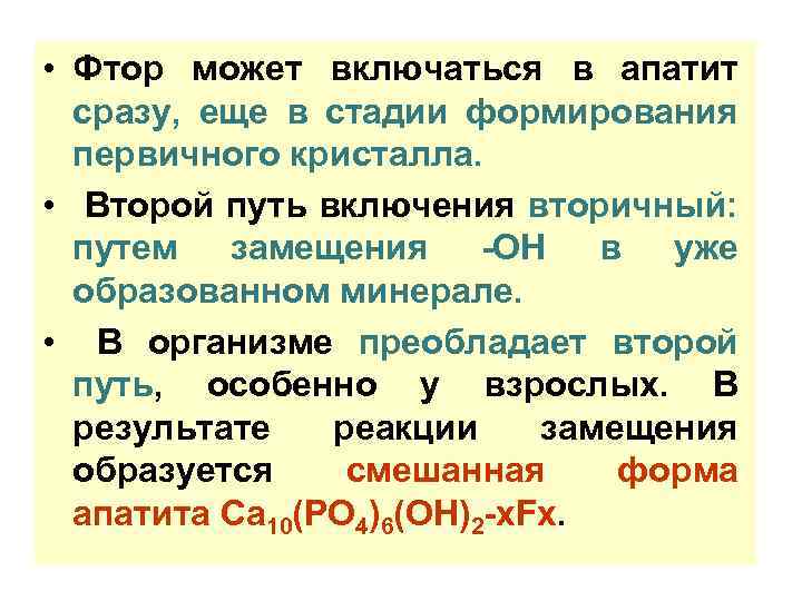  • Фтор может включаться в апатит сразу, еще в стадии формирования первичного кристалла.