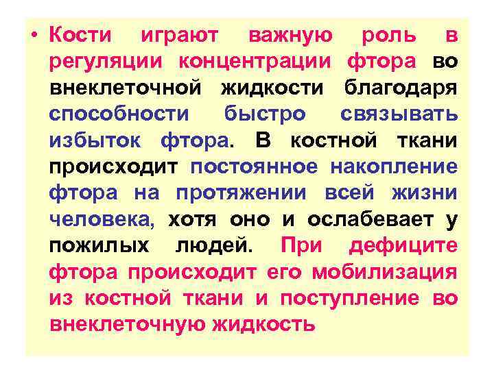  • Кости играют важную роль в регуляции концентрации фтора во внеклеточной жидкости благодаря