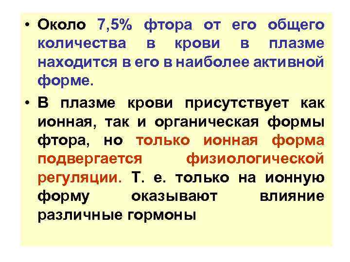  • Около 7, 5% фтора от его общего количества в крови в плазме