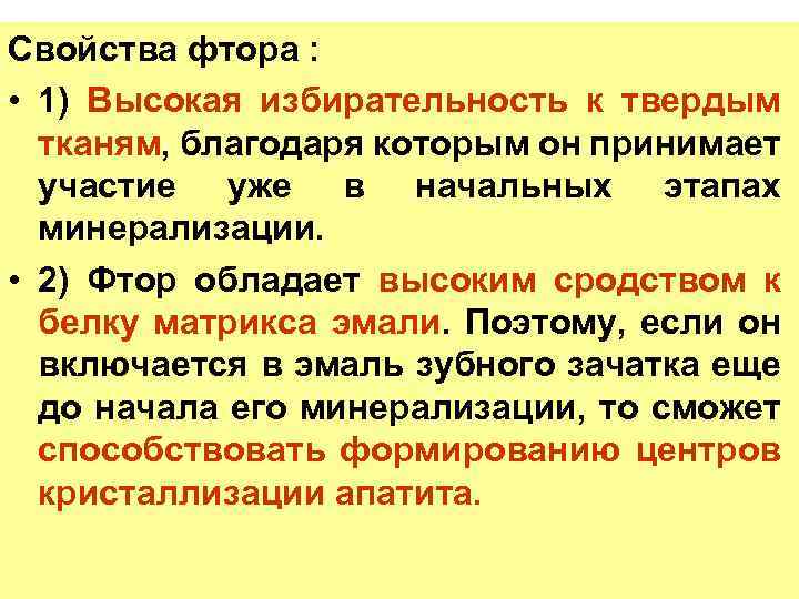 Свойства фтора : • 1) Высокая избирательность к твердым тканям, благодаря которым он принимает