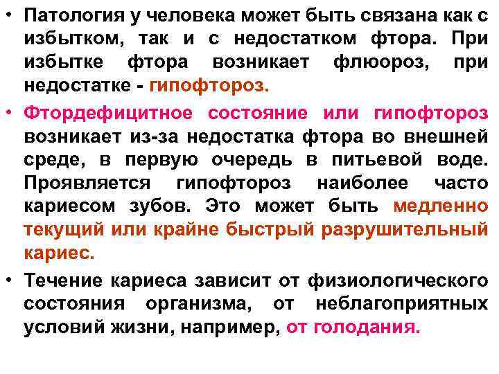  • Патология у человека может быть связана как с избытком, так и с