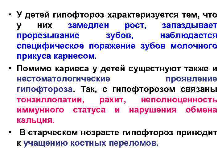  • У детей гипофтороз характеризуется тем, что у них замедлен рост, запаздывает прорезывание