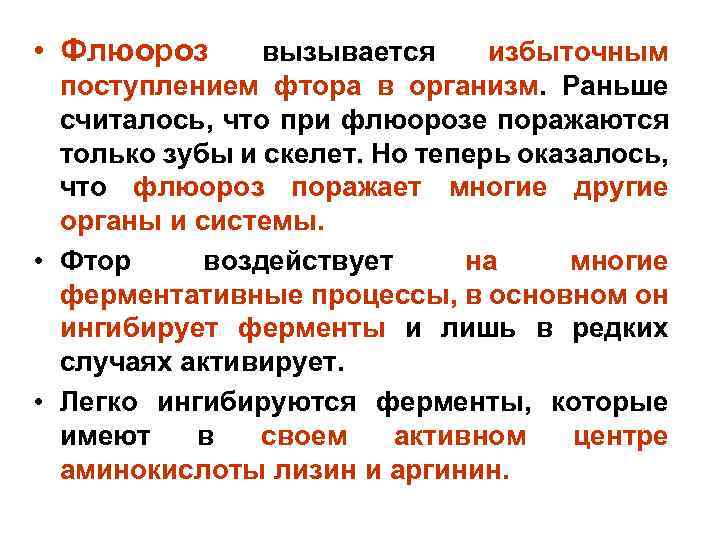  • Флюороз вызывается избыточным поступлением фтора в организм. Раньше считалось, что при флюорозе