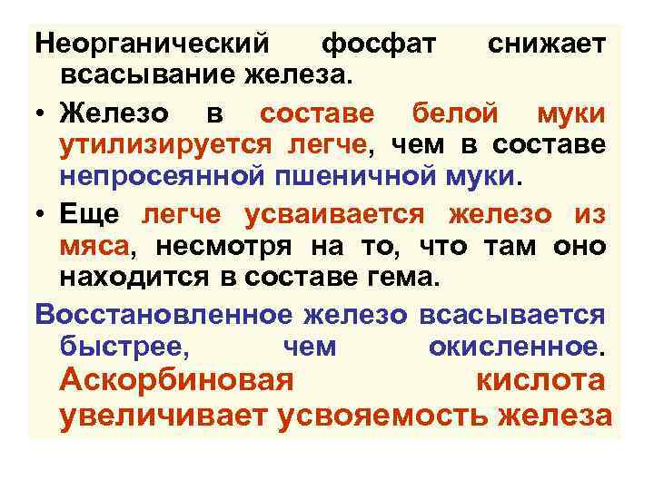 Неорганический фосфат снижает всасывание железа. • Железо в составе белой муки утилизируется легче, чем