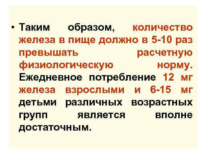  • Таким образом, количество железа в пище должно в 5 -10 раз превышать