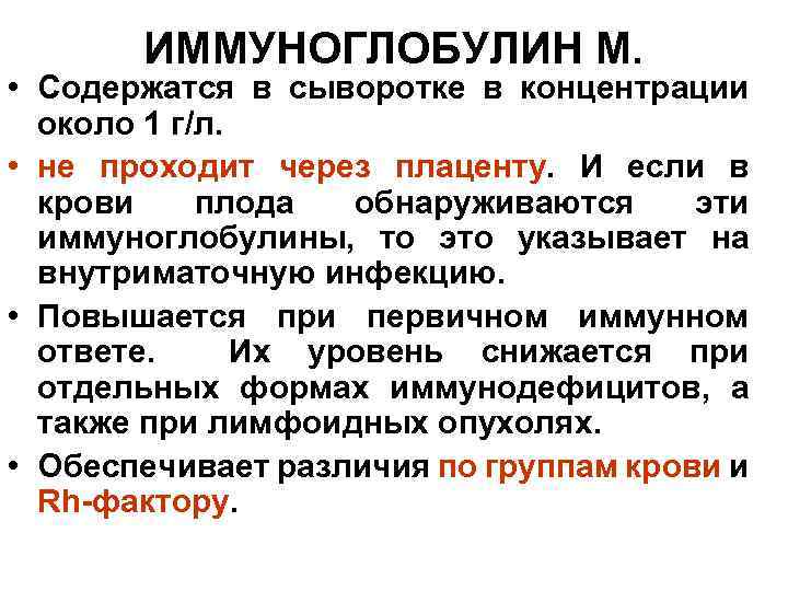 ИММУНОГЛОБУЛИН М. • Содержатся в сыворотке в концентрации около 1 г/л. • не проходит