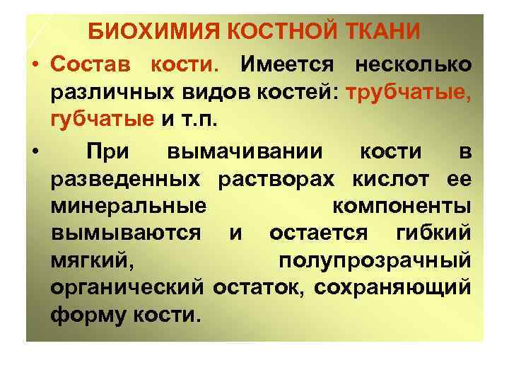 БИОХИМИЯ КОСТНОЙ ТКАНИ • Состав кости. Имеется несколько различных видов костей: трубчатые, губчатые и