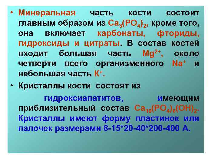  • Минеральная часть кости состоит главным образом из Са 3(РО 4)2, кроме того,