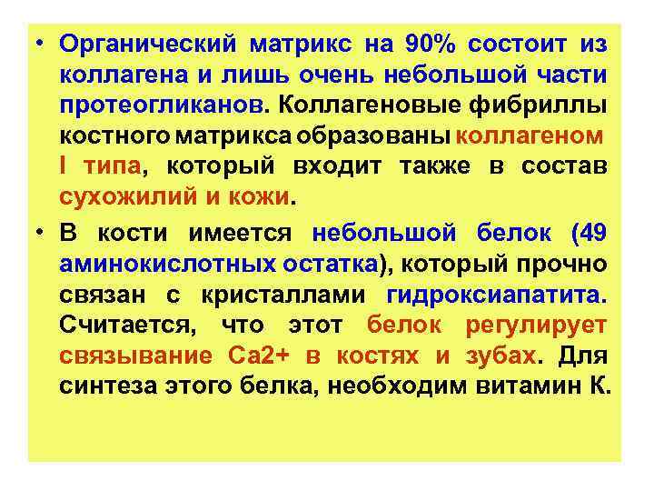  • Органический матрикс на 90% состоит из коллагена и лишь очень небольшой части