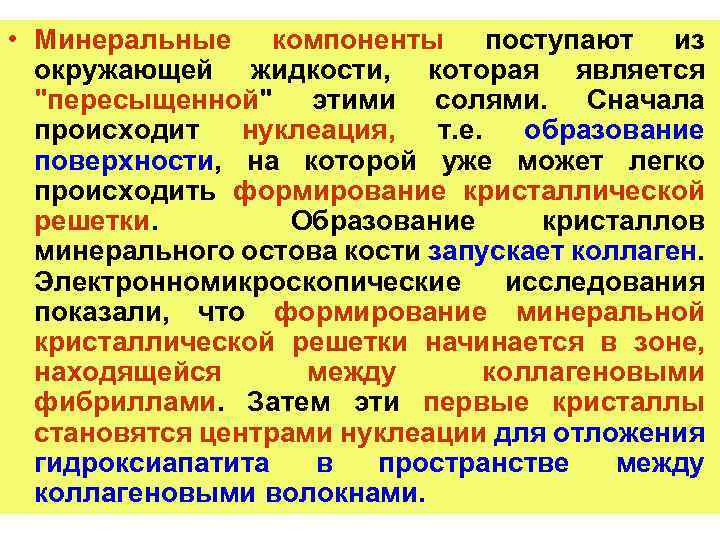  • Минеральные компоненты поступают из окружающей жидкости, которая является 