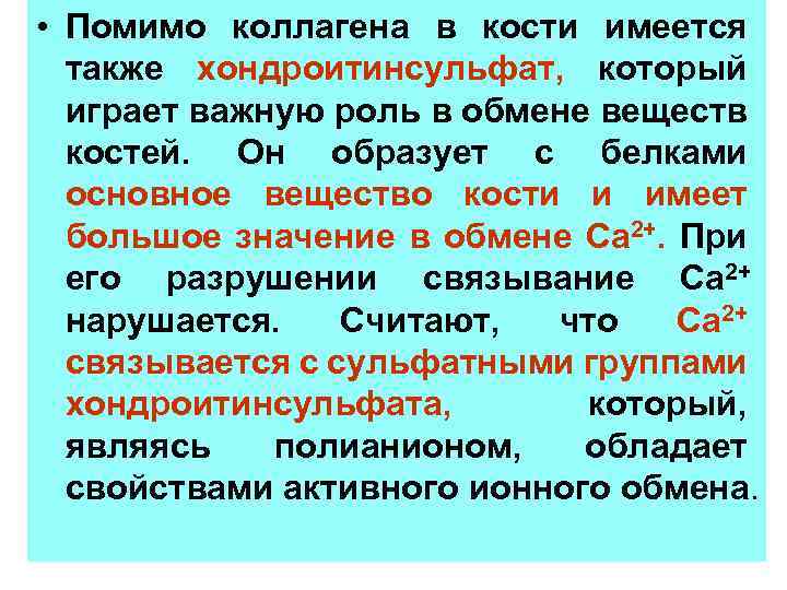  • Помимо коллагена в кости имеется также хондроитинсульфат, который играет важную роль в