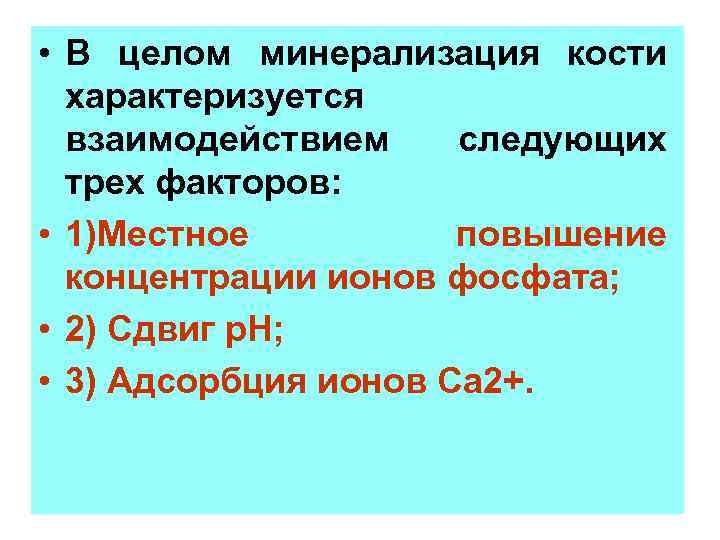  • В целом минерализация кости характеризуется взаимодействием следующих трех факторов: • 1)Местное повышение