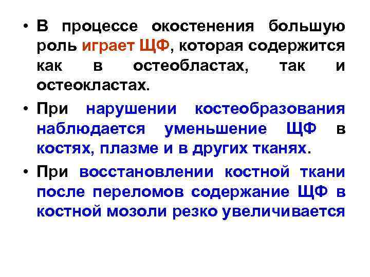  • В процессе окостенения большую роль играет ЩФ, которая содержится как в остеобластах,