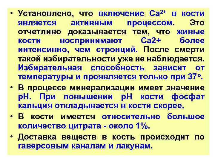  • Установлено, что включение Са 2+ в кости является активным процессом. Это отчетливо