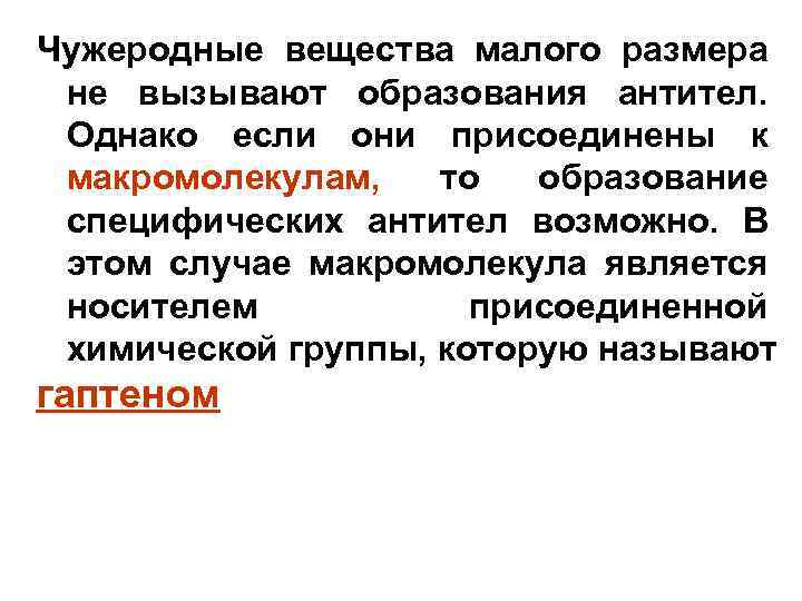 Чужеродные вещества малого размера не вызывают образования антител. Однако если они присоединены к макромолекулам,