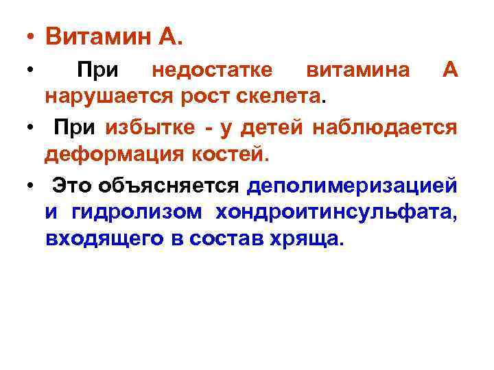  • Витамин А. • При недостатке витамина А нарушается рост скелета. • При