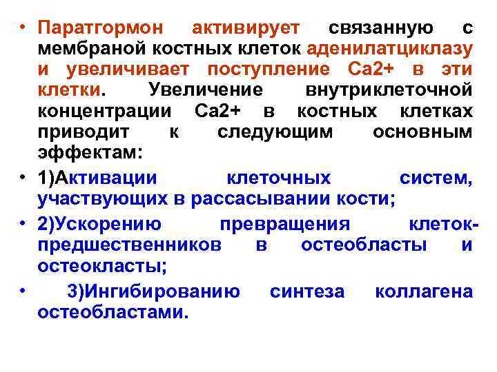 • Паратгормон активирует связанную с мембраной костных клеток аденилатциклазу и увеличивает поступление Са